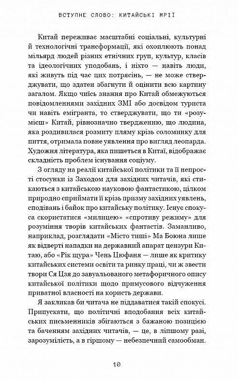 Невидимі планети Антологія сучасної китайської наукової фантастики Ціна (цена) 317.80грн. | придбати  купити (купить) Невидимі планети Антологія сучасної китайської наукової фантастики доставка по Украине, купить книгу, детские игрушки, компакт диски 5