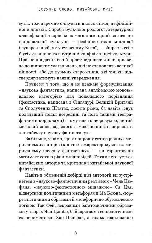 Невидимі планети Антологія сучасної китайської наукової фантастики Ціна (цена) 317.80грн. | придбати  купити (купить) Невидимі планети Антологія сучасної китайської наукової фантастики доставка по Украине, купить книгу, детские игрушки, компакт диски 3