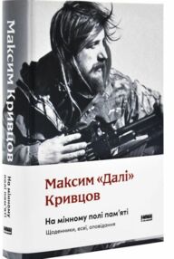 На мінному полі пам'яті Щоденники есеї оповідання На мінному полі пам'яті Щоденники есеї оповідання