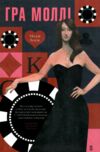 Гра Моллі Ціна (цена) 380.00грн. | придбати  купити (купить) Гра Моллі доставка по Украине, купить книгу, детские игрушки, компакт диски 0