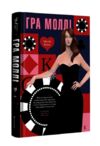Гра Моллі Ціна (цена) 405.00грн. | придбати  купити (купить) Гра Моллі доставка по Украине, купить книгу, детские игрушки, компакт диски 0