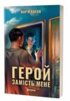 Герой замість мене Ціна (цена) 446.90грн. | придбати  купити (купить) Герой замість мене доставка по Украине, купить книгу, детские игрушки, компакт диски 0