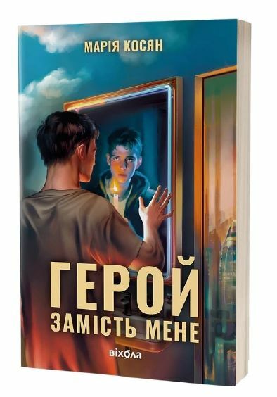 Герой замість мене Ціна (цена) 446.90грн. | придбати  купити (купить) Герой замість мене доставка по Украине, купить книгу, детские игрушки, компакт диски 0