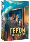 Герой замість мене Ціна (цена) 439.73грн. | придбати  купити (купить) Герой замість мене доставка по Украине, купить книгу, детские игрушки, компакт диски 0