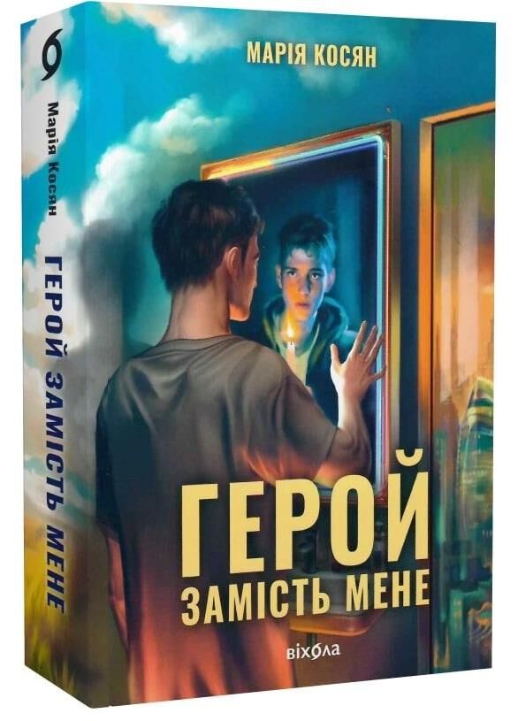 Герой замість мене Ціна (цена) 439.73грн. | придбати  купити (купить) Герой замість мене доставка по Украине, купить книгу, детские игрушки, компакт диски 0