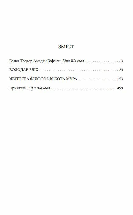 Володар бліх Життєва філософія кота Мура Ціна (цена) 75.80грн. | придбати  купити (купить) Володар бліх Життєва філософія кота Мура доставка по Украине, купить книгу, детские игрушки, компакт диски 1