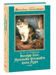Володар бліх Життєва філософія кота Мура Володар бліх Життєва філософія кота Мура