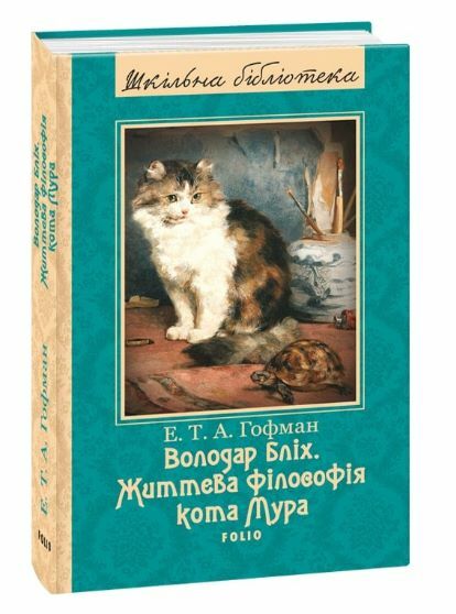 Володар бліх Життєва філософія кота Мура Ціна (цена) 75.80грн. | придбати  купити (купить) Володар бліх Життєва філософія кота Мура доставка по Украине, купить книгу, детские игрушки, компакт диски 0