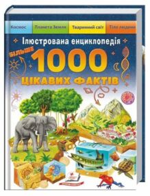 Ілюстрована енциклопедія Більше 1000 цікавих фактів