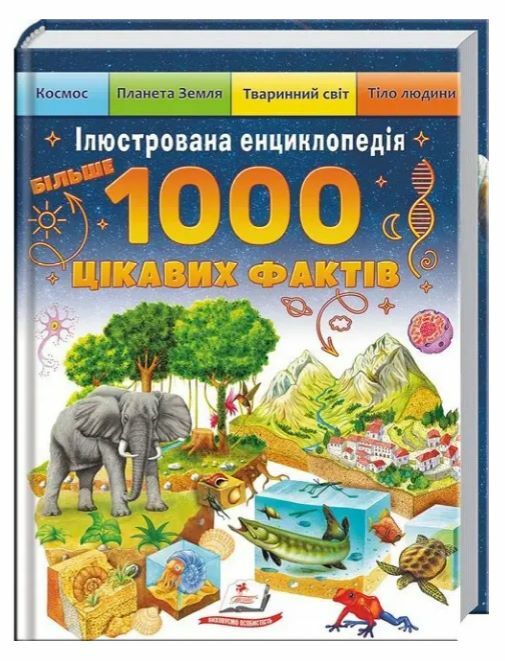 Ілюстрована енциклопедія Більше 1000 цікавих фактів Ціна (цена) 390.00грн. | придбати  купити (купить) Ілюстрована енциклопедія Більше 1000 цікавих фактів доставка по Украине, купить книгу, детские игрушки, компакт диски 0