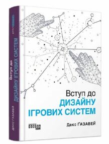 Вступ до дизайну ігрових систем