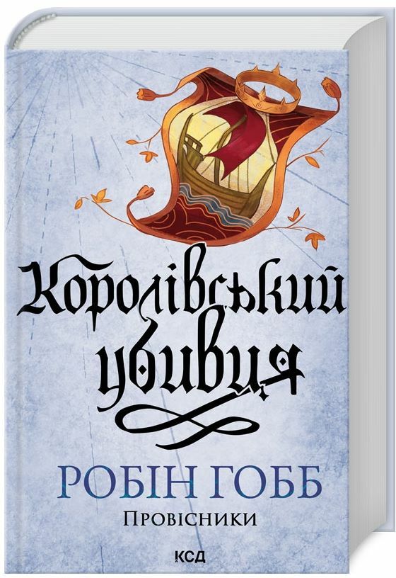Королівський убивця Провісники книга 2 Ціна (цена) 364.30грн. | придбати  купити (купить) Королівський убивця Провісники книга 2 доставка по Украине, купить книгу, детские игрушки, компакт диски 0