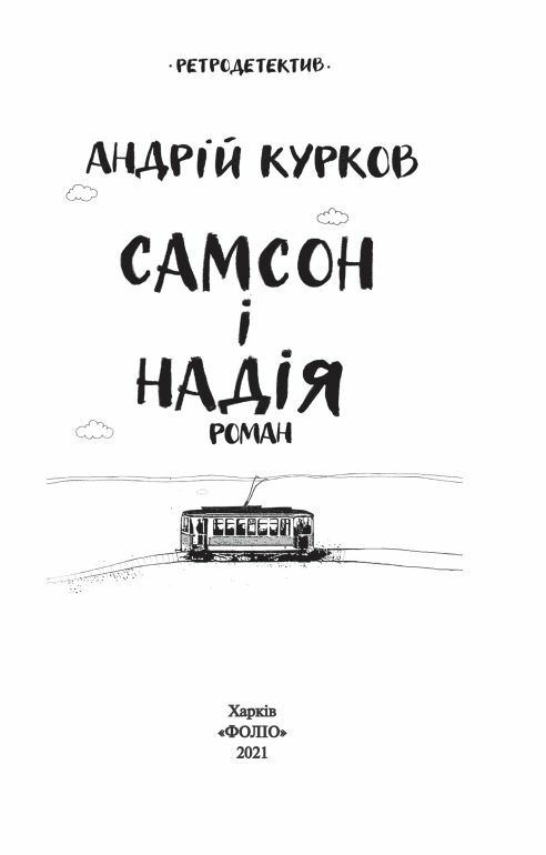 Самсон і Надія Ціна (цена) 179.20грн. | придбати  купити (купить) Самсон і Надія доставка по Украине, купить книгу, детские игрушки, компакт диски 1