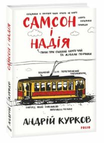 Самсон і Надія Самсон і Надія