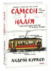 Самсон і Надія Ціна (цена) 179.20грн. | придбати  купити (купить) Самсон і Надія доставка по Украине, купить книгу, детские игрушки, компакт диски 0