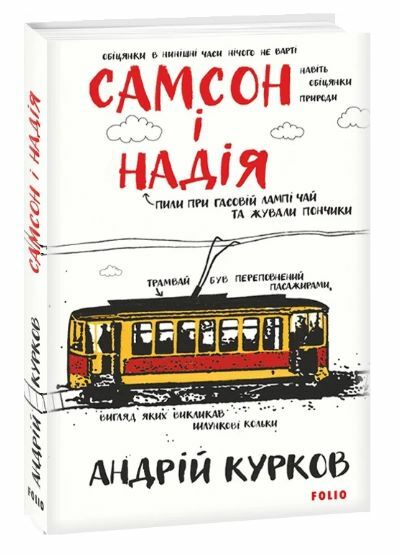Самсон і Надія Ціна (цена) 179.20грн. | придбати  купити (купить) Самсон і Надія доставка по Украине, купить книгу, детские игрушки, компакт диски 0