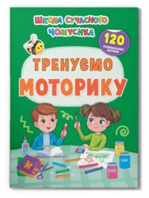 Школа сучасного чомусика Тренуємо моторику 120  розвивальних наліпок Школа сучасного чомусика Тренуємо моторику 120  розвивальних наліпок