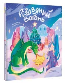 Різдвяний вогонь Різдвяний вогонь