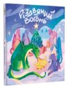 Різдвяний вогонь Ціна (цена) 330.00грн. | придбати  купити (купить) Різдвяний вогонь доставка по Украине, купить книгу, детские игрушки, компакт диски 0