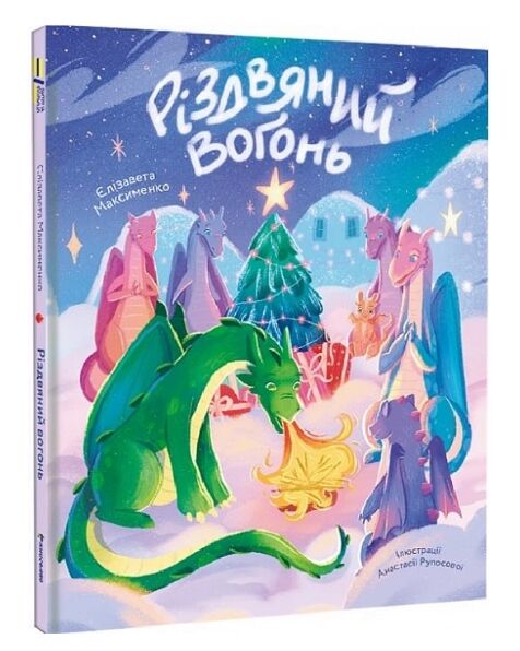 Різдвяний вогонь Ціна (цена) 330.00грн. | придбати  купити (купить) Різдвяний вогонь доставка по Украине, купить книгу, детские игрушки, компакт диски 0
