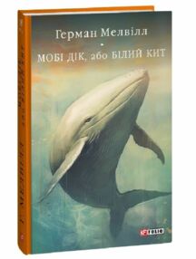 Мобі Дік або Білий Кит Мобі Дік або Білий Кит