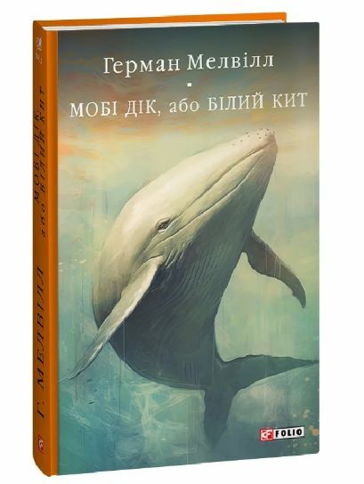 Мобі Дік або Білий Кит Ціна (цена) 401.40грн. | придбати  купити (купить) Мобі Дік або Білий Кит доставка по Украине, купить книгу, детские игрушки, компакт диски 0