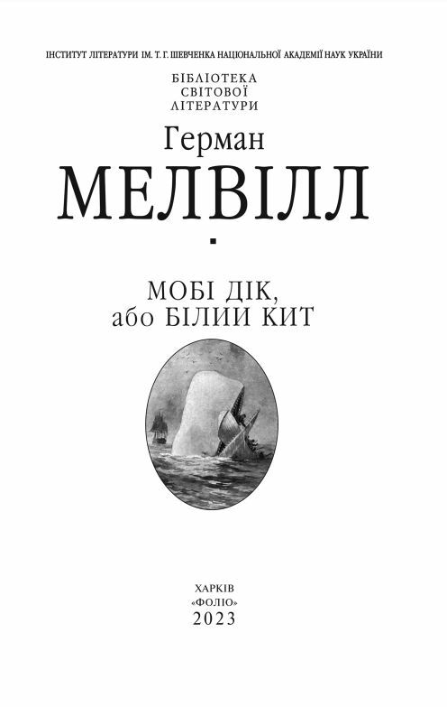 Мобі Дік або Білий Кит Ціна (цена) 401.40грн. | придбати  купити (купить) Мобі Дік або Білий Кит доставка по Украине, купить книгу, детские игрушки, компакт диски 5