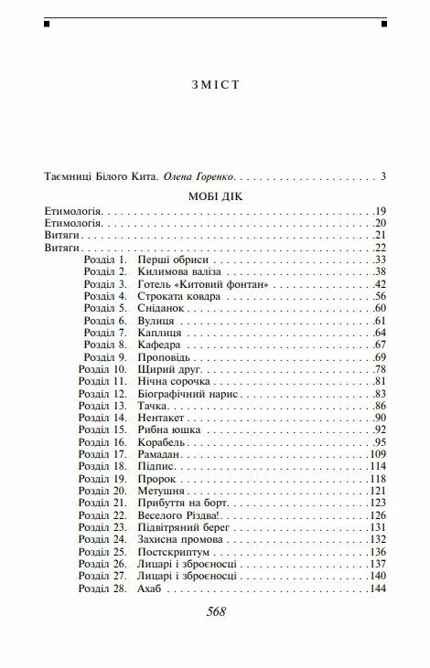 Мобі Дік або Білий Кит Ціна (цена) 401.40грн. | придбати  купити (купить) Мобі Дік або Білий Кит доставка по Украине, купить книгу, детские игрушки, компакт диски 1