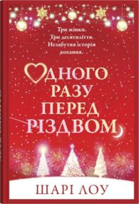 Одного разу перед Різдвом