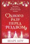 Одного разу перед Різдвом Ціна (цена) 403.75грн. | придбати купити (купить) Одного разу перед Різдвом доставка по Украине, купить книгу, детские игрушки, компакт диски 1 Одного разу перед Різдвом Ціна (цена) 403.75грн. | придбати купити (купить) Одного разу перед Різдвом доставка по Украине, купить книгу, детские игрушки, компакт диски 1