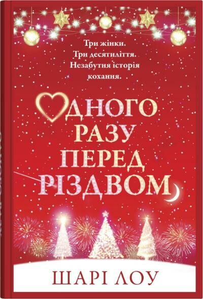 Одного разу перед Різдвом Ціна (цена) 345.00грн. | придбати  купити (купить) Одного разу перед Різдвом доставка по Украине, купить книгу, детские игрушки, компакт диски 0