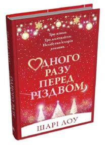 Одного разу перед Різдвом