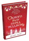 Одного разу перед Різдвом Ціна (цена) 403.75грн. | придбати купити (купить) Одного разу перед Різдвом доставка по Украине, купить книгу, детские игрушки, компакт диски 0 Одного разу перед Різдвом Ціна (цена) 403.75грн. | придбати купити (купить) Одного разу перед Різдвом доставка по Украине, купить книгу, детские игрушки, компакт диски 0