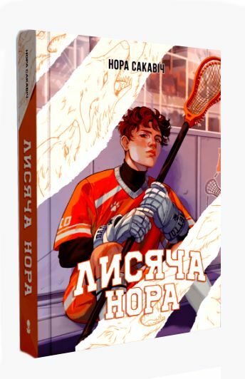 Лисяча нора книга 1 Все заради гри Ціна (цена) 399.30грн. | придбати  купити (купить) Лисяча нора книга 1 Все заради гри доставка по Украине, купить книгу, детские игрушки, компакт диски 0