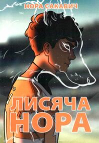 Лисяча нора книга 1 Все заради гри Лисяча нора книга 1 Все заради гри