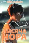 Лисяча нора книга 1 Все заради гри Ціна (цена) 175.00грн. | придбати  купити (купить) Лисяча нора книга 1 Все заради гри доставка по Украине, купить книгу, детские игрушки, компакт диски 0