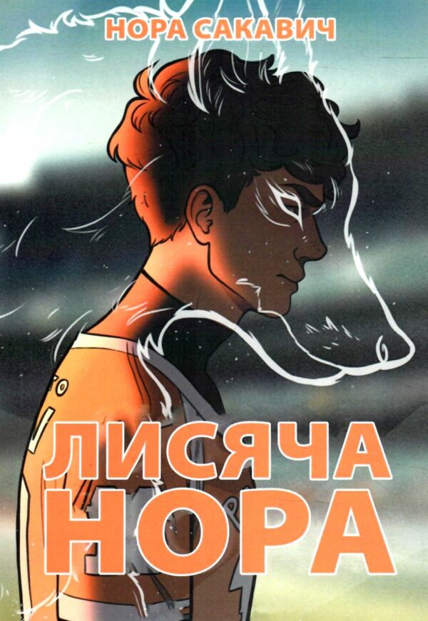 Лисяча нора книга 1 Все заради гри Ціна (цена) 175.00грн. | придбати  купити (купить) Лисяча нора книга 1 Все заради гри доставка по Украине, купить книгу, детские игрушки, компакт диски 0