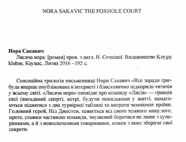 Лисяча нора книга 1 Все заради гри Ціна (цена) 175.00грн. | придбати  купити (купить) Лисяча нора книга 1 Все заради гри доставка по Украине, купить книгу, детские игрушки, компакт диски 1