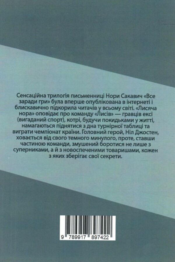 Лисяча нора книга 1 Все заради гри Ціна (цена) 175.00грн. | придбати  купити (купить) Лисяча нора книга 1 Все заради гри доставка по Украине, купить книгу, детские игрушки, компакт диски 8