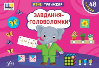 Міні тренажер Завдання головоломки Міні тренажер Завдання головоломки