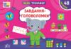 Міні тренажер Завдання головоломки Ціна (цена) 25.10грн. | придбати  купити (купить) Міні тренажер Завдання головоломки доставка по Украине, купить книгу, детские игрушки, компакт диски 0