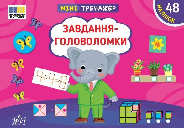 Міні тренажер Завдання головоломки Ціна (цена) 25.10грн. | придбати  купити (купить) Міні тренажер Завдання головоломки доставка по Украине, купить книгу, детские игрушки, компакт диски 0