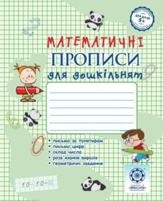 Математичні прописи для дошкільнят 5+ Математичні прописи для дошкільнят 5+