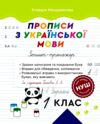 Прописи з української мови 1 клас Зошит-тренажер Ціна (цена) 24.40грн. | придбати  купити (купить) Прописи з української мови 1 клас Зошит-тренажер доставка по Украине, купить книгу, детские игрушки, компакт диски 0