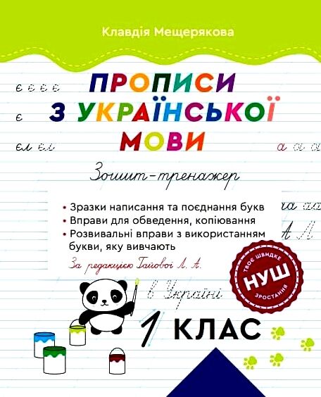 Прописи з української мови 1 клас Зошит-тренажер Ціна (цена) 24.40грн. | придбати  купити (купить) Прописи з української мови 1 клас Зошит-тренажер доставка по Украине, купить книгу, детские игрушки, компакт диски 0