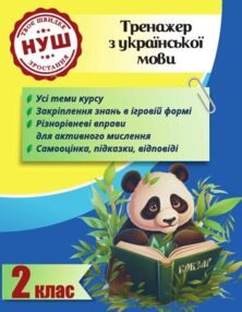 Тренажер з української мови 2 клас серія тренажери з пандою Тренажер з української мови 2 клас серія тренажери з пандою