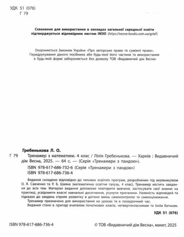 Тренажер з математики 4 клас серія тренажери з пандою Ціна (цена) 32.00грн. | придбати  купити (купить) Тренажер з математики 4 клас серія тренажери з пандою доставка по Украине, купить книгу, детские игрушки, компакт диски 1