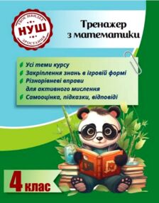 Тренажер з математики 4 клас серія тренажери з пандою Тренажер з математики 4 клас серія тренажери з пандою