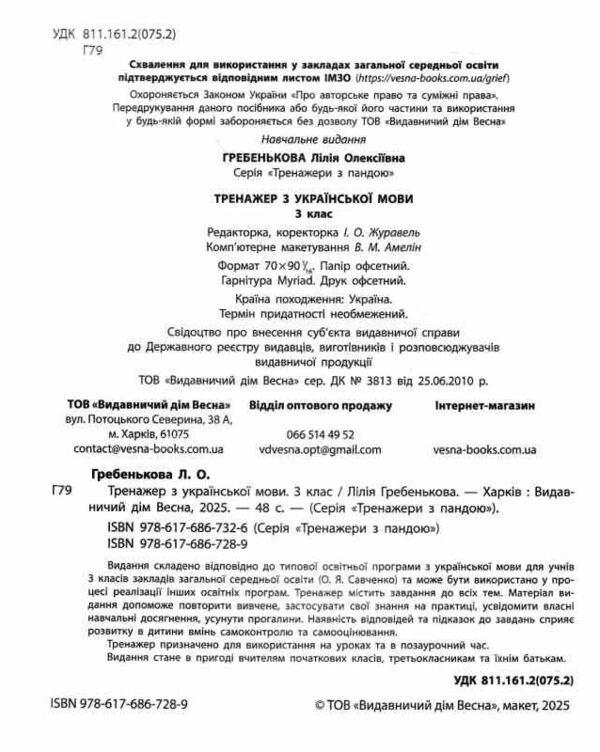 Тренажер з української мови 3 клас серія тренажери з пандою Ціна (цена) 32.00грн. | придбати  купити (купить) Тренажер з української мови 3 клас серія тренажери з пандою доставка по Украине, купить книгу, детские игрушки, компакт диски 1