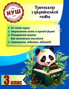 Тренажер з української мови 3 клас серія тренажери з пандою Тренажер з української мови 3 клас серія тренажери з пандою